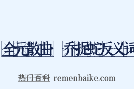 全元散曲·乔捉蛇反义词是什么意思的图片